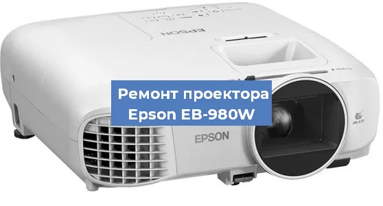 Замена проектора Epson EB-980W в Санкт-Петербурге